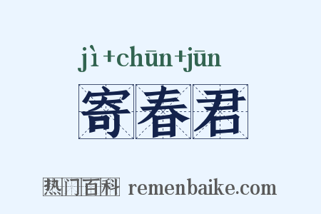 寄春君是什么意思的图片